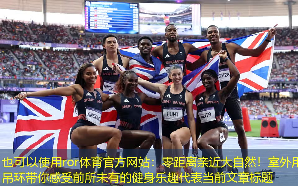 零距离亲近大自然！室外用吊环带你感受前所未有的健身乐趣