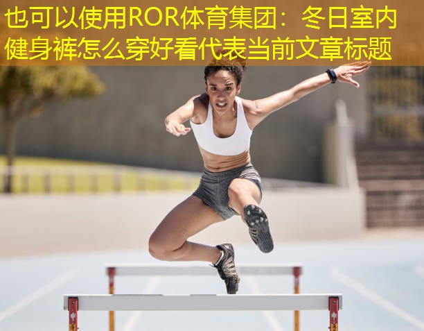 冬日室内健身裤怎么穿好看