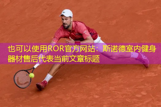 斯诺德室内健身器材售后