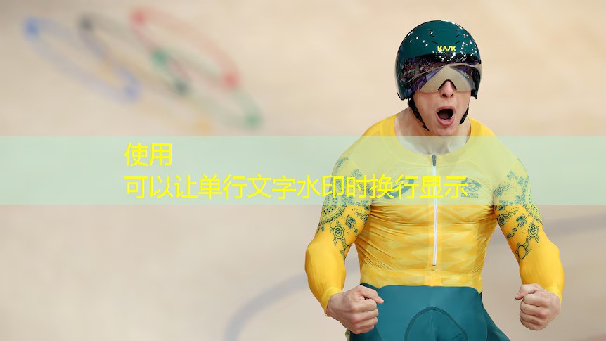 创意装点运动场地！塑胶跑道彩色路面施工工艺登场