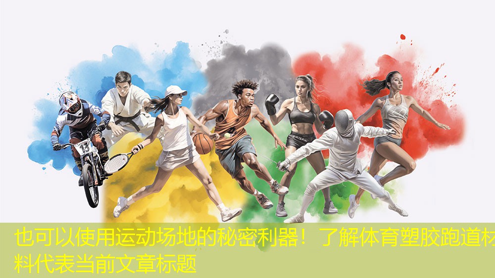 运动场地的秘密利器！了解体育塑胶跑道材料